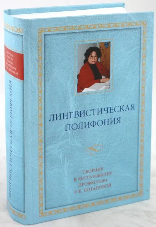 Обложка книги «Лингвистическая полифония: Сборник статей в честь юбилея профессора Р.К.Потаповой», ISBN 5955101969