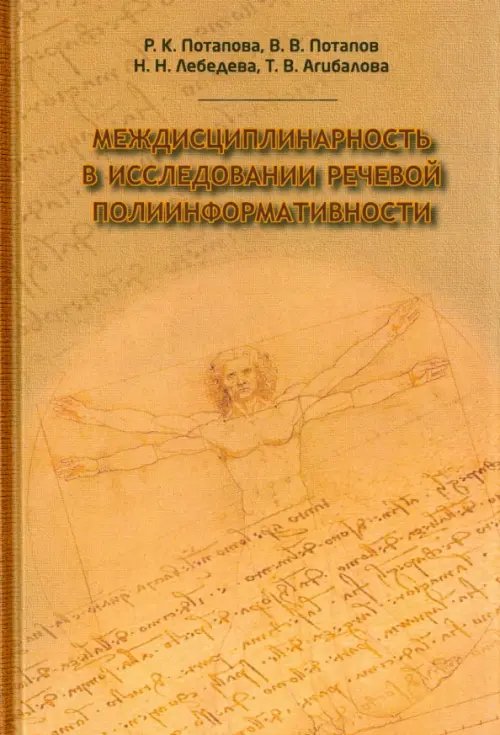 Обложка книги «Междисциплинарность в исследовании языковой полиинформативности» — Потапова Родмонга Кондратьевна, Потапов Всеволод Викторович, Лебедева Наталия Николаевна, ISBN 9785944572240