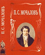 Обложка книги «Мочалов П.С. Летопись жизни и творчества» — Ласкина М.Н., ISBN 5785901781