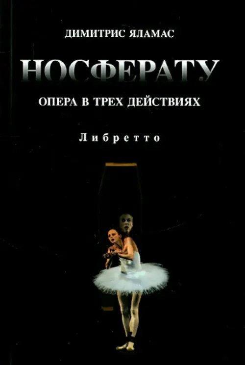 Обложка книги «Носферату. Опера в трех действиях. Либретто» — Яламас Димитрис, ISBN 9785944572035