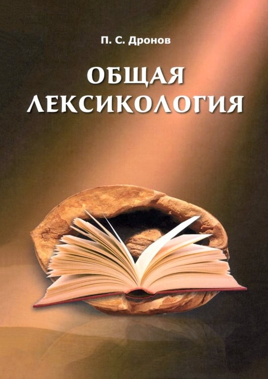 Обложка книги «Общая лексикология» — Дронов Павел Сергеевич, ISBN 9785944572165