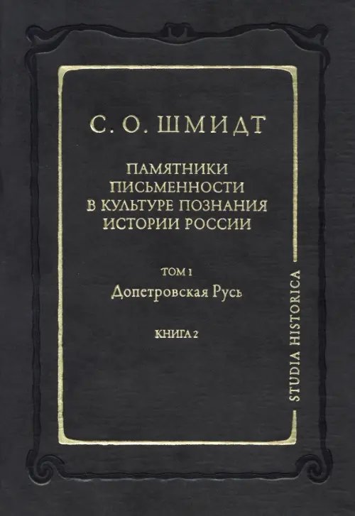 Обложка книги «Памятники письменности в культуре познания истории России. Том 1: Допетровская Русь. Книга 2» — Шмидт Сигурд Оттович, ISBN 5944571241