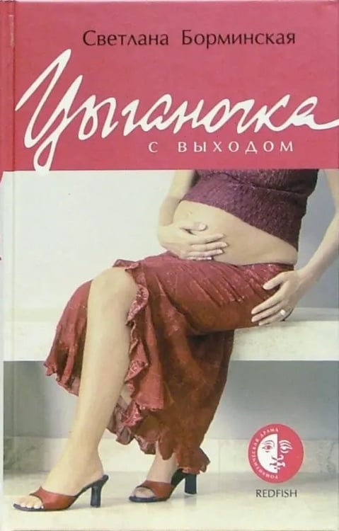 Обложка книги «Цыганочка с выходом» — Борминская Светлана, ISBN 5483001117
