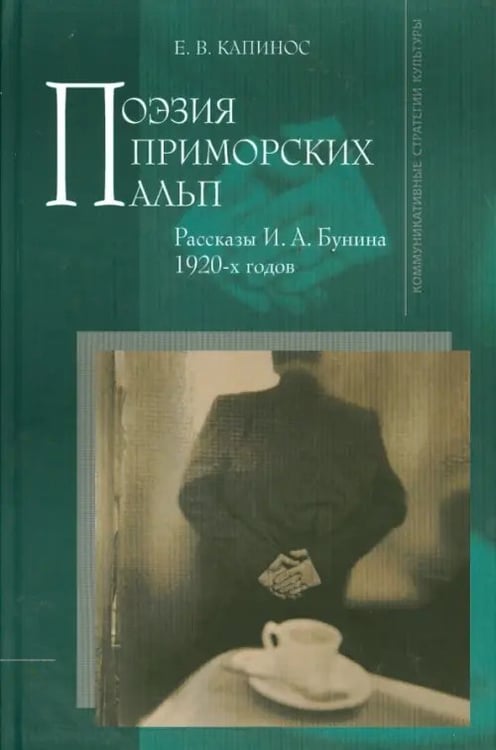 Обложка книги «Поэзия Приморских Альп. Рассказы И. А. Бунина 1920-х годов» — Капинос Елена Владимировна, ISBN 9785990576261