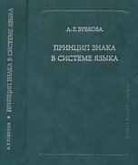 Обложка книги «Принцип знака в системе языка» — Зубкова Л.Г., ISBN 9785955104034