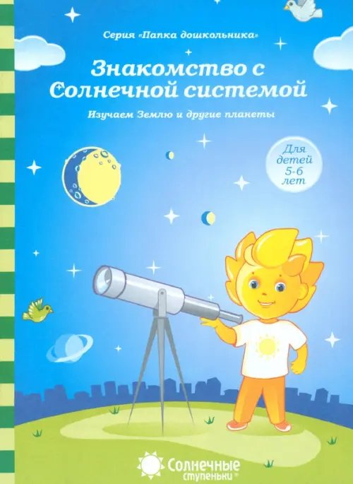 Обложка книги «Знакомство с Солнечной системой. Изучаем Землю и другие планеты. Для детей 5-6 лет», ISBN 9785793405058