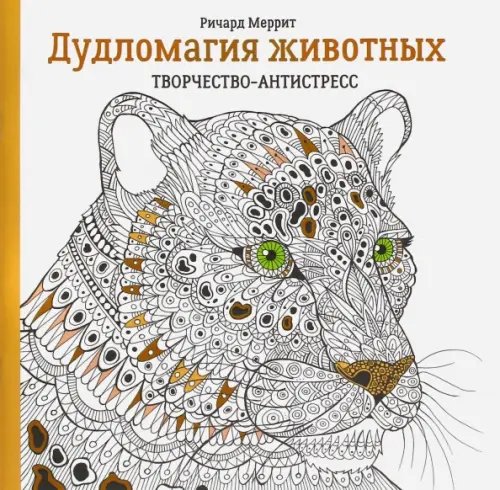 Обложка книги «Дудломагия животных» — Меррит Ричард, ISBN 9789851529991