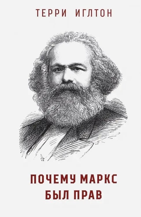 Обложка книги «Почему Маркс был прав» — Иглтон Терри, ISBN 9785000741122