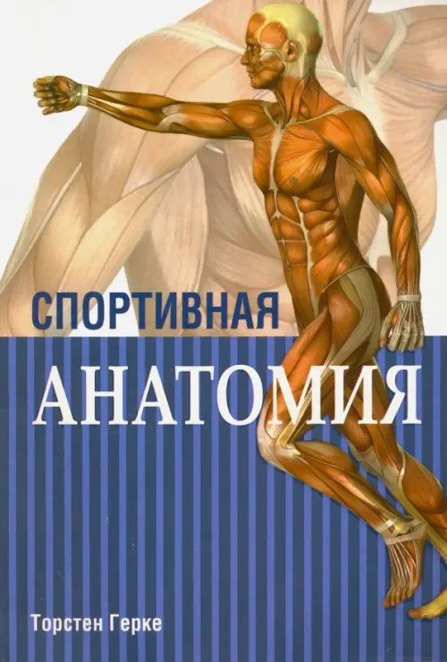 Обложка книги «Спортивная анатомия» — Герке Торстен, ISBN 9789851530096