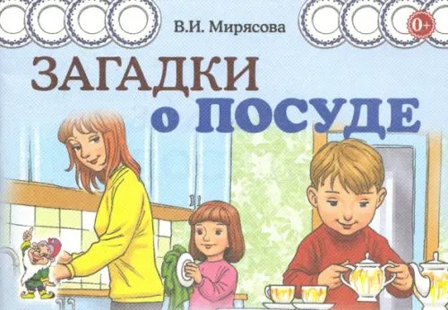 Обложка книги «Загадки о посуде» — Мирясова Валентина Ивановна, ISBN 9785001603153