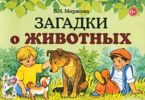 Обложка книги «Загадки о животных» — Мирясова Валентина Ивановна, ISBN 9785001607106