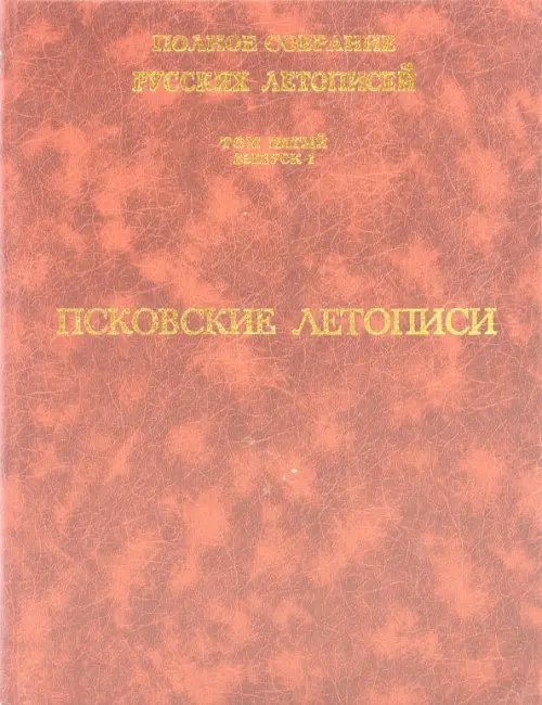 Обложка книги «Псковские летописи. Полное собрание русских летописей. Том 5. Выпуск 1», ISBN 5785901986
