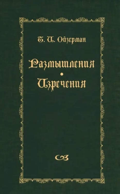 Обложка книги «Размышления. Изречения» — Ойзерман Теодор Ильич, ISBN 9785955106168