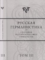 Обложка книги «Русская германистика. Ежегодник Российского союза германистов. Том 3» — Бабенко Н.С., ISBN 5955101896