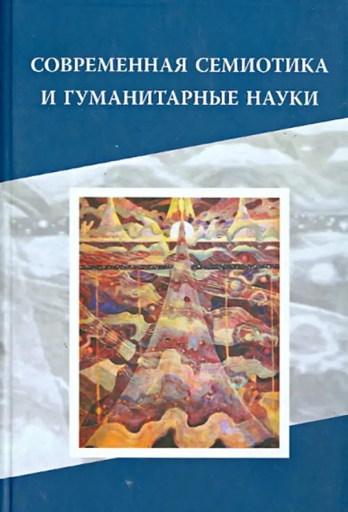 Обложка книги «Современная семиотика и гуманитарные науки», ISBN 9785955104492
