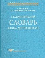 Обложка книги «Статистический словарь языка Достоевского» — Шайкевич Анатолий Янович, Андрющенко Владислав Митрофанович, Ребецкая Наталья Александровна, ISBN 5944571454