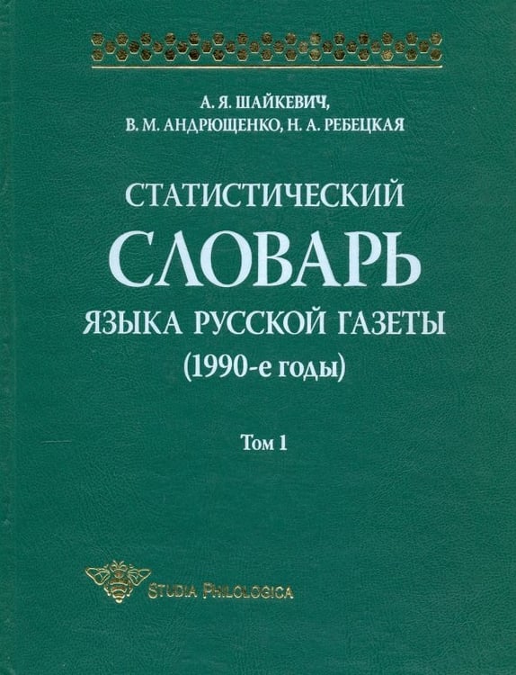 Обложка книги «Статистический словарь языка русской газеты (1990-е годы). Том 1 (+CD)» — Шайкевич Анатолий Янович, Андрющенко Владислав Митрофанович, Ребецкая Наталья Александровна, ISBN 9785955102795