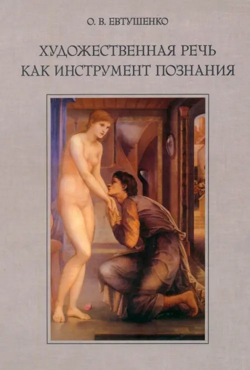 Обложка книги «Художественная речь как инструмент познания» — Евтушенко Ольга Валерьевна, ISBN 9785955104485