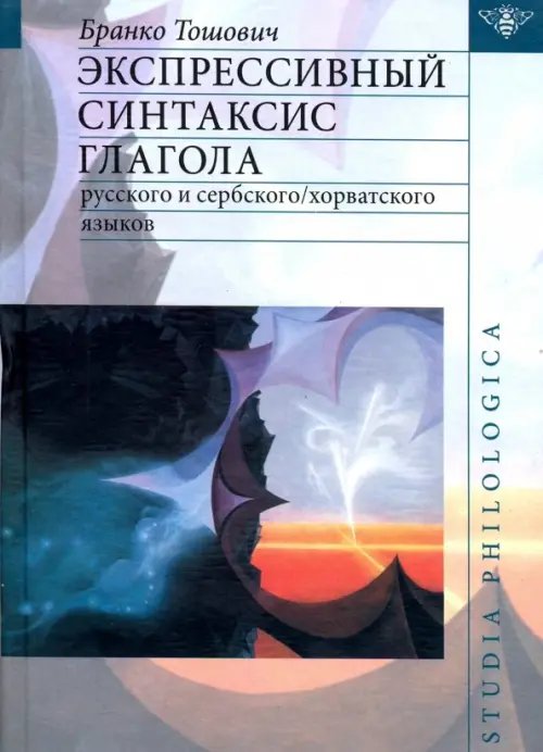 Обложка книги «Экспрессивный синтаксис глагола русского и сербского/хорватского языков» — Тошович Бранко, ISBN 5955101608