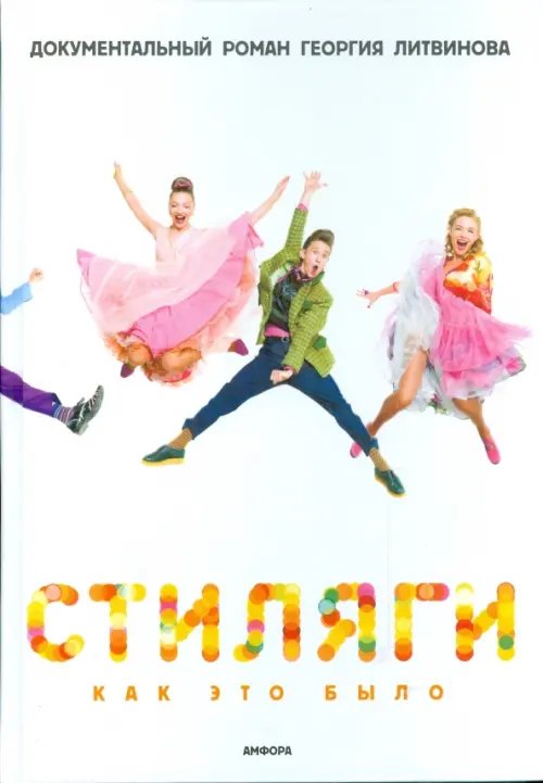Обложка книги «Стиляги: Как это было» — Литвинов Георгий, ISBN 9785367008845