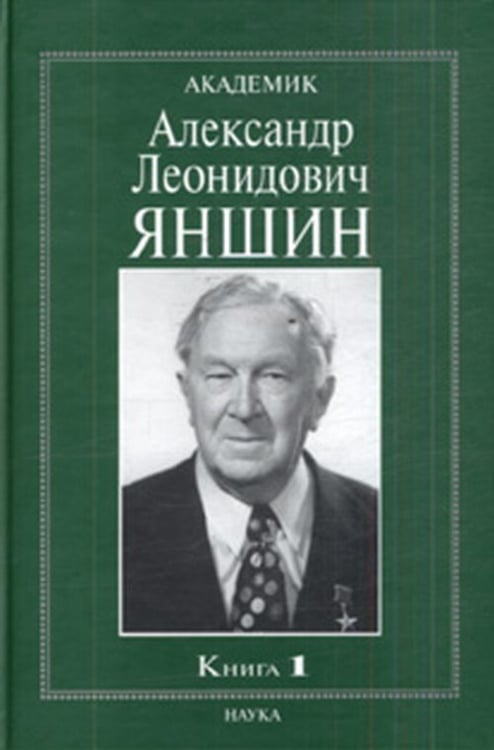 Обложка книги «Академик Александр Леонидович Яншин. Книга 1» — Соколов Б.С., ISBN 5020336297