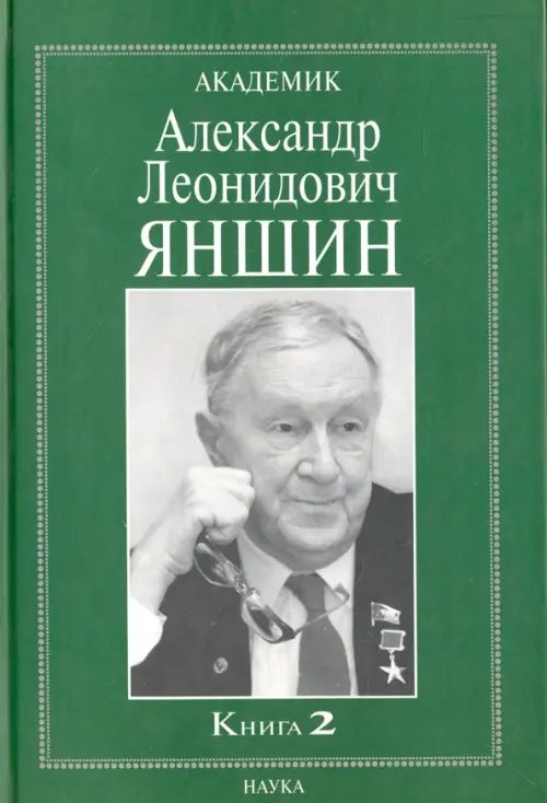 Обложка книги «Академик Александр Леонидович Яншин. Воспоминания, материалы. В 2 книгах. Книга 2», ISBN 5020338036