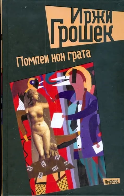 Обложка книги «Помпеи нон грата. Укороченные, без фильтра» — Грошек Иржи, ISBN 9785367008913