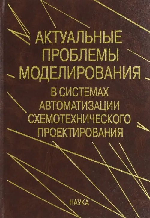 Обложка книги «Актуальные проблемы моделирования в системах автоматизации схемотехнического проектирования» — Глебов Алексей Львович, Гурарий Марк Моисеевич, Жаров Михаил Михайлович, ISBN 5020028185