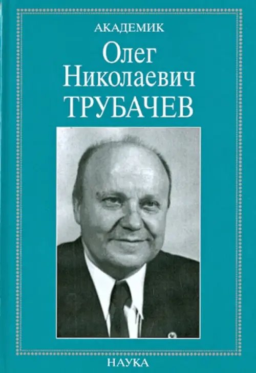 Обложка книги «Академик Олег Николаевич Трубачев: очерки, воспоминания, материалы», ISBN 9785020357105