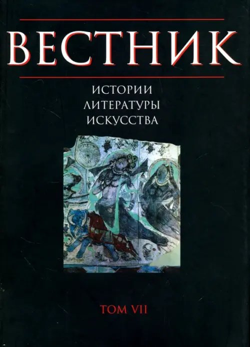 Обложка книги «Вестник истории, литературы, искусства. Альманах, №7, 2010», ISBN 9785020373778
