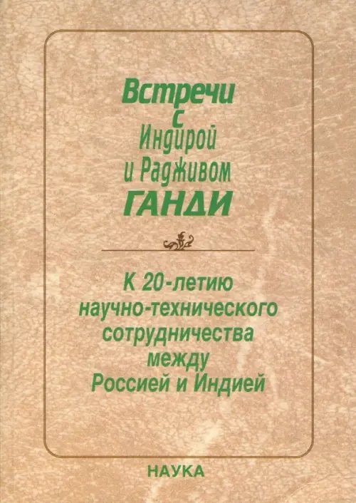 Обложка книги «Встречи с Индирой и Радживом Ганди. К 20-летию научно - технического сотрудничества между Россией», ISBN 9785020362789