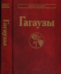 Обложка книги «Гагаузы», ISBN 9785020359864