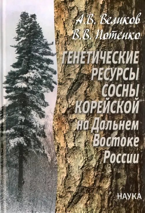 Обложка книги «Генетические ресурсы сосны корейской на Дальнем Востоке России. Теоретические основы» — Великов А.В., ISBN 5020341010