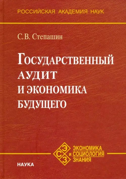 Обложка книги «Государственный аудит и экономика будущего» — Степашин Сергей Вадимович, ISBN 9785020367661