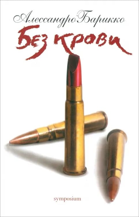 Обложка книги «Без крови» — Барикко Алессандро, ISBN 9785890913456
