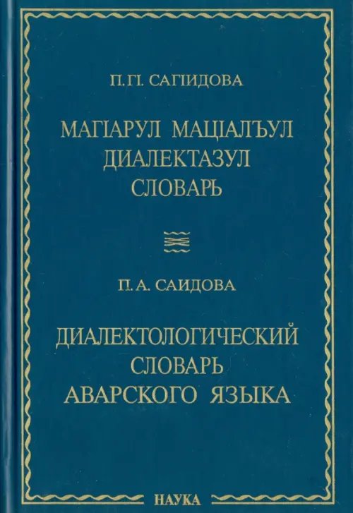 Обложка книги «Диалектологический словарь аварского языка» — Саидова Патимат Абдулаевна, ISBN 9785020362390