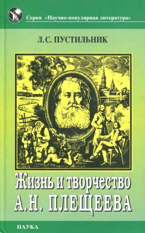 Обложка книги «Жизнь и творчество А. Н. Плещеева» — Пустильник Любовь Семеновна, ISBN 9785020344921