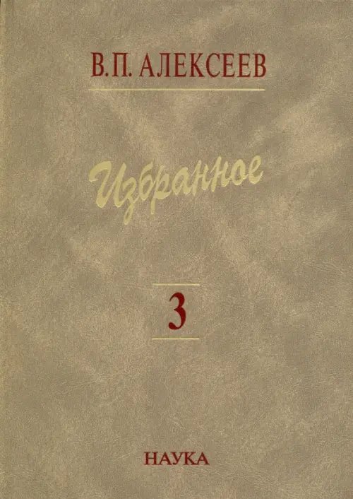 Обложка книги «Избранное. В 5 томах. Том 3. Историческая антропология и экология человека» — Алексеев Валерий Павлович, ISBN 9785020355453