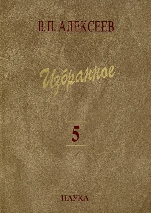 Обложка книги «Избранное. В 5-ти томах. Том 5. Происхождение народов Кавказа» — Алексеев Валерий Павлович, ISBN 9785020355477