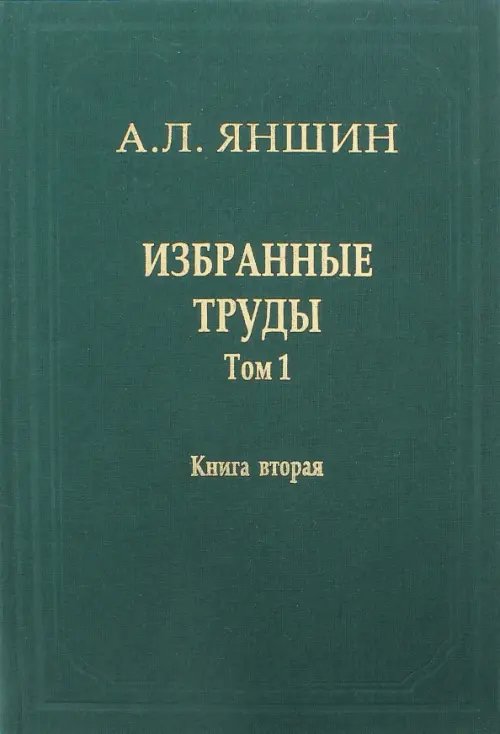 Обложка книги «Избранные труды. Том 1. Региональная тектоника и геология. В 2-х книгах. Книга 2» — Яншин Александр Леонидович, ISBN 9785020358294
