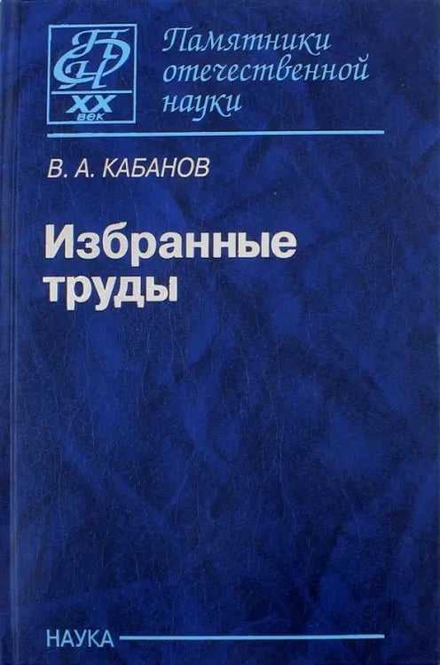 Обложка книги «Избранные труды» — Кабанов Виктор Александрович, ISBN 9785020366756