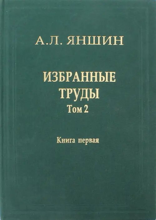 Обложка книги «Избранные труды. Том 2. Региональная тектоника и геология. В 2-х книгах. Книга 1» — Яншин Александр Леонидович, ISBN 9785020358201