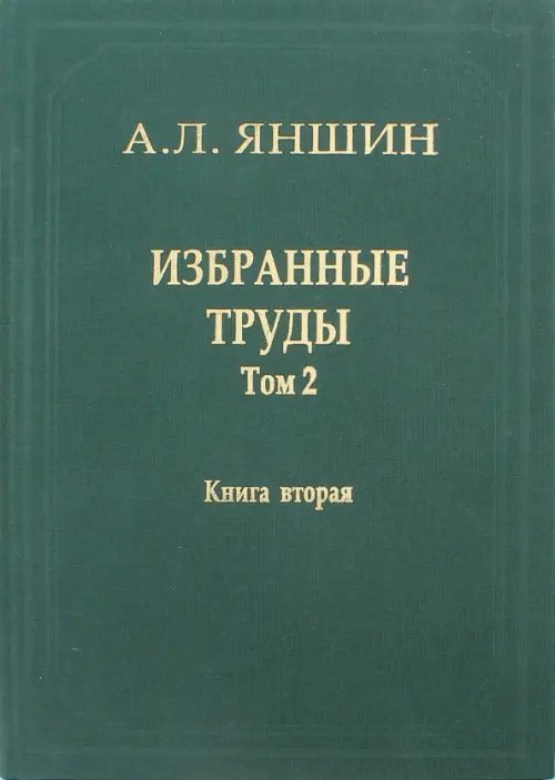 Обложка книги «Избранные труды. Том 2. Теоретическая тектоника и геология. В 2-х книгах. Книга 2» — Яншин Александр Леонидович, ISBN 9785020358300