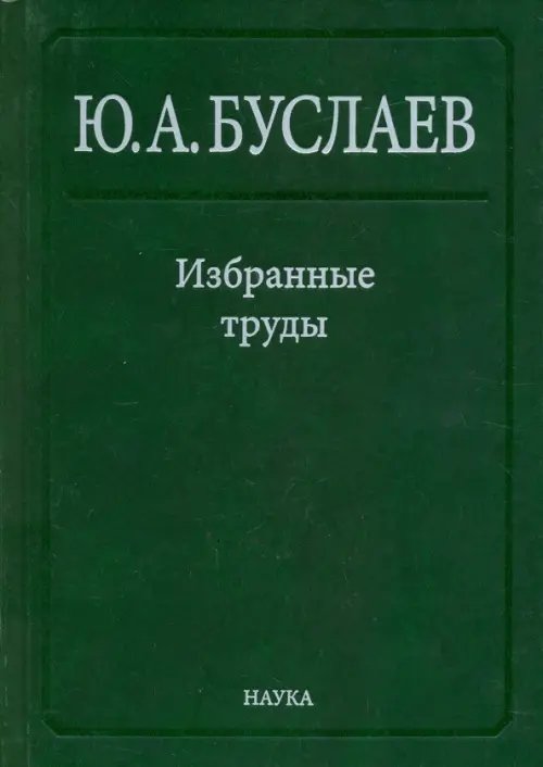 Обложка книги «Избранные труды. В 3 томах. Том 1. Стереохимия и реакции координационных соединений высших фторидов» — Буслаев Юрий Александрович, ISBN 9785020381025