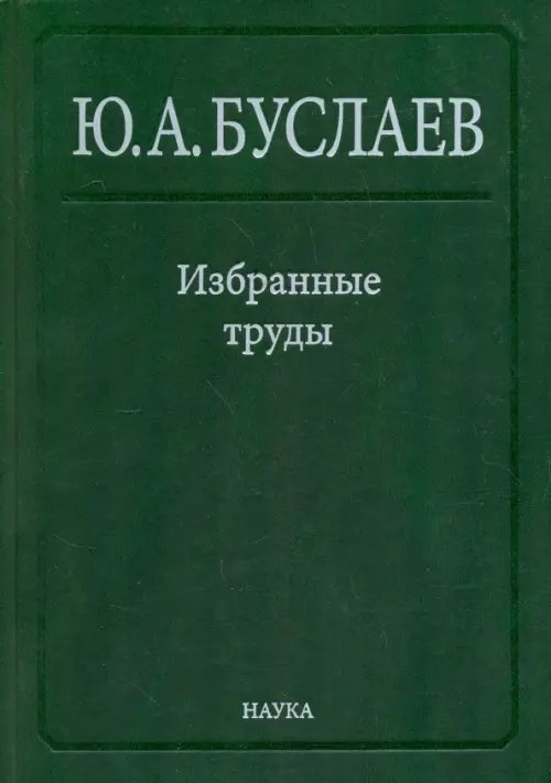 Обложка книги «Избранные труды. В 3 томах. Том 2. Стереохимия координационных соединений фторидов непереходных эл» — Буслаев Юрий Александрович, ISBN 9785020381193
