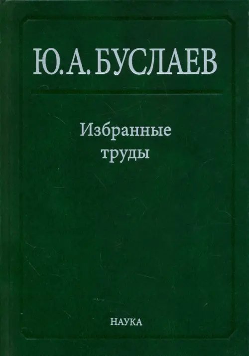 Обложка книги «Избранные труды. В 3 томах. Том 3. Синтез, структура и свойства координационных соединений» — Буслаев Юрий Александрович, ISBN 9785020381407