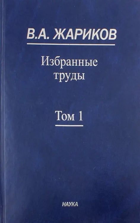 Обложка книги «Избранные труды. В 2-х томах. Том 1» — Жариков Вилен Андреевич, ISBN 9785020369481