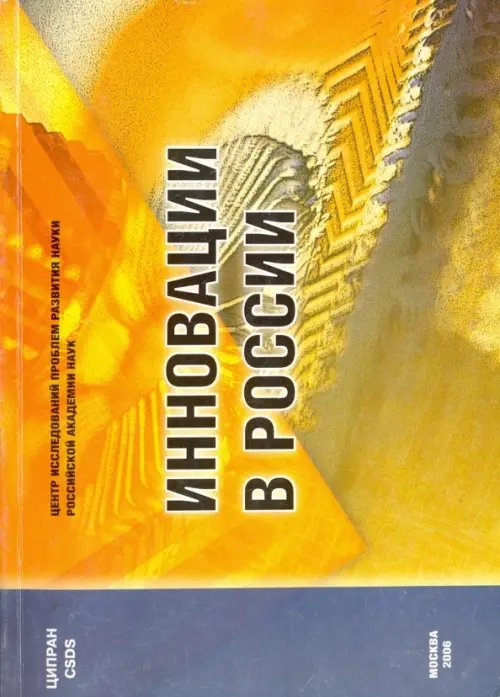 Обложка книги «Инновации в России. Аналитико-статистический сборник», ISBN 5020354805