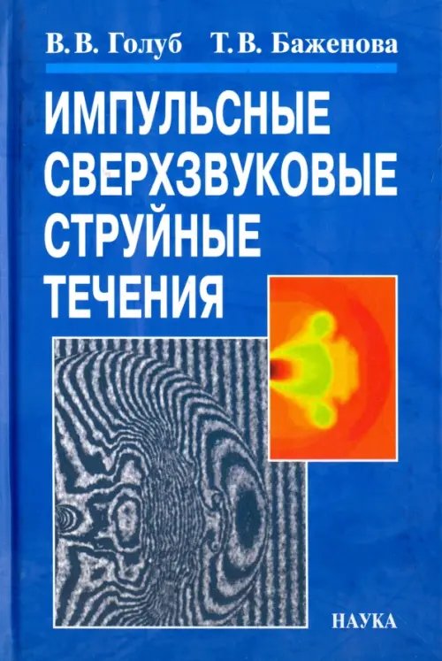 Обложка книги «Импульсные сверхзвуковые струйные течения» — Голуб Виктор Владимирович, Баженова Татьяна Валериановна, ISBN 9785020366343