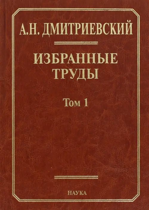Обложка книги «Избранные труды. В 7 томах. Том 1. Системный подход в геологии. Теоретические и прикладные аспекты» — Дмитриевский Анатолий Николаевич, ISBN 9785020341197